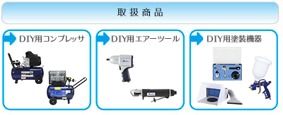 アネスト岩田株式会社 DIY商品カタログ電子ブック